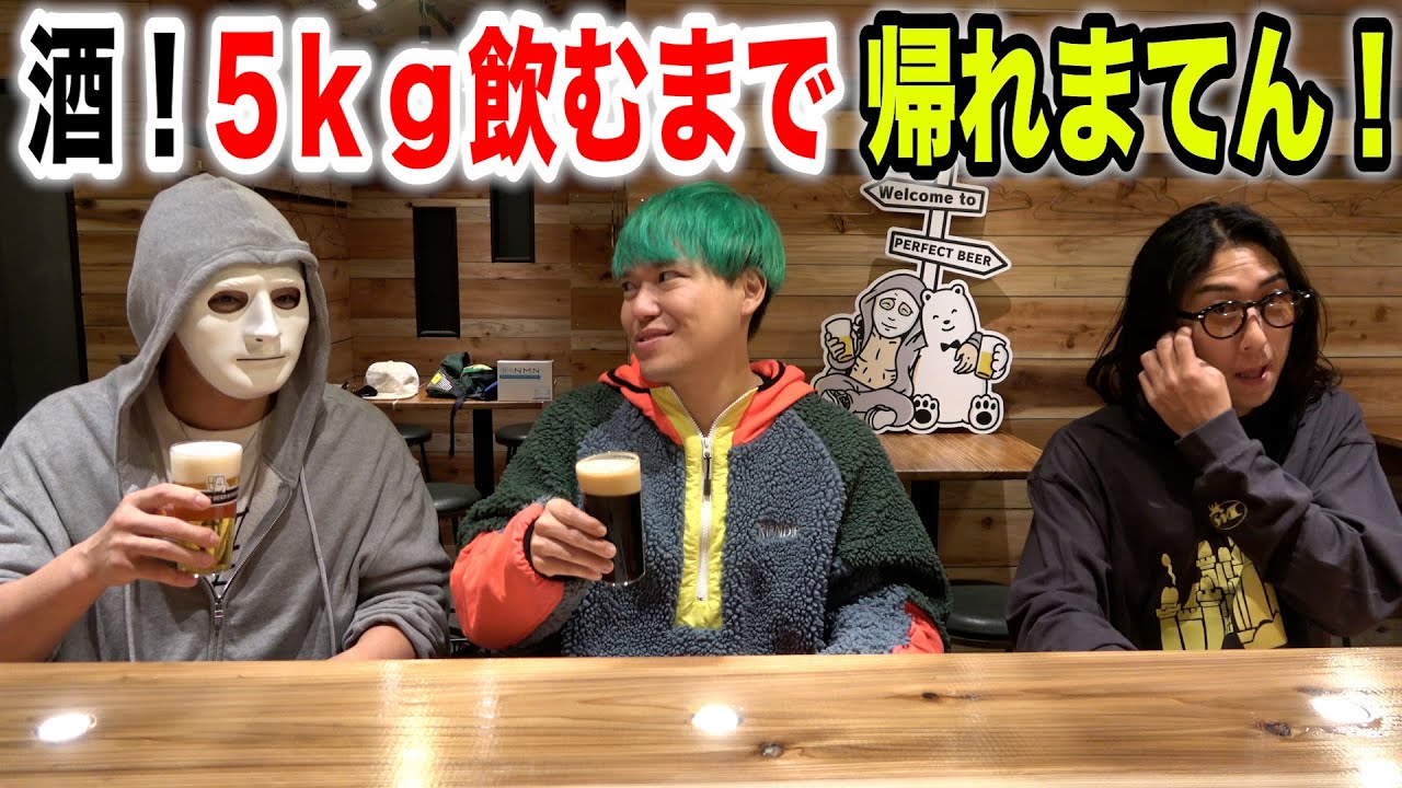 酒!5kg呑む!泥酔するまで帰れません!【相馬トランジスタ&ラファエル】