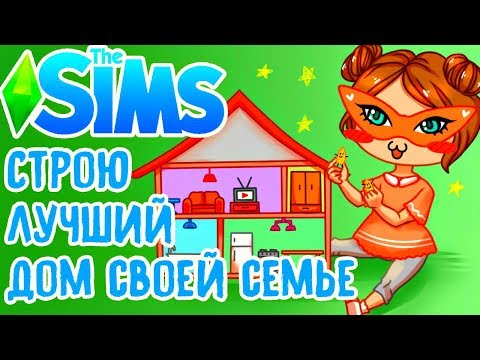 The Sims 4 - СТРОЮ ДОМ МОЕЙ СЕМЬЕ! (монтаж)