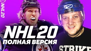 ОБЗОР ПОЛНОЙ ВЕРСИИ NHL 20 - ПАКИ, ЛЕГЕНДЫ И СБОРНАЯ РОССИИ