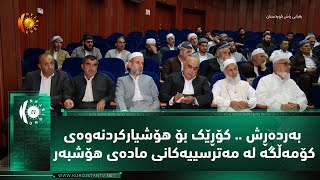 بەردەڕش .. کۆڕێک بۆ هۆشیارکردنەوەی کۆمەڵگە لە مەترسییەکانی مادەی هۆشبەر