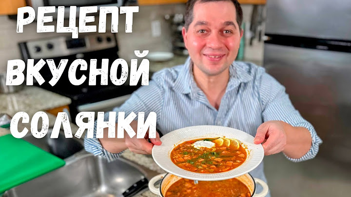 Рецепт мясного супа солянка