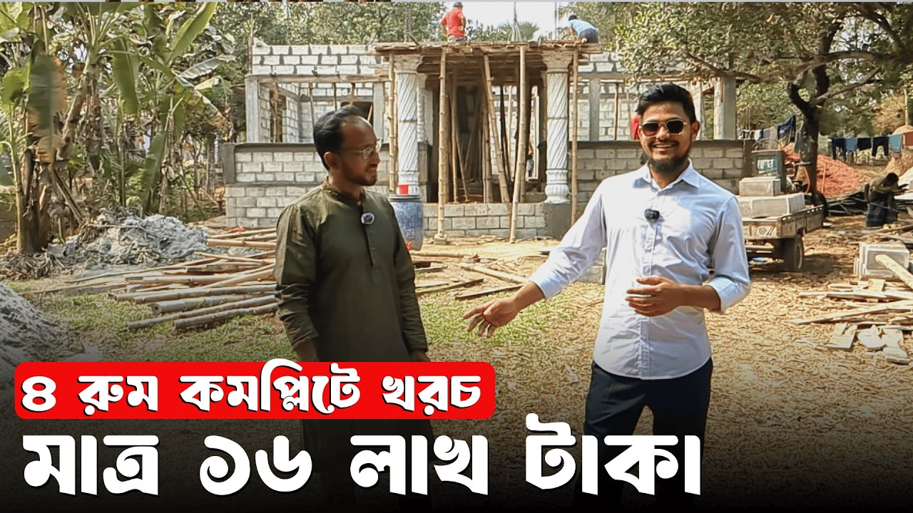 Hollow Block দিয়ে ১৬ লাখ টাকায় ৪ রুমের বাড়ি কমপ্লিট  || ১৭০০ স্কয়ার ফুট জায়গায়।