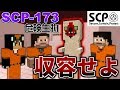 【マイクラ】脱走した『SCP-173』を収容せよ!?【SCP物語1話】