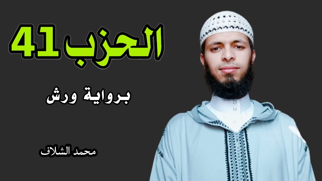 الحزب 41 برواية ورش عن نافع. المصحف المرتل مقسم إلى أحزاب