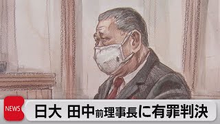 日大 田中前理事長に有罪判決（2022年3月29日）