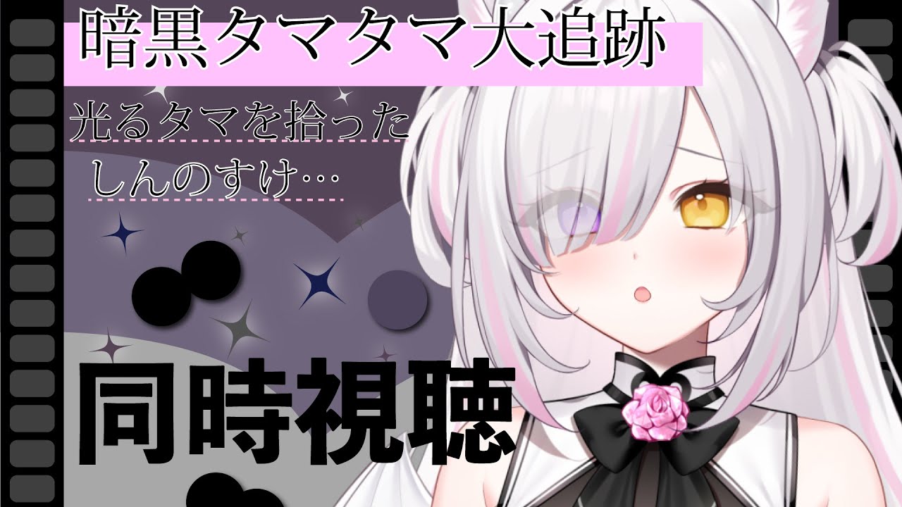 【同時視聴】クレヨンしんちゃん 暗黒タマタマ大追跡 完全初見です～！ 【無糖あまゐ/MutouAmai】#あまゐ病