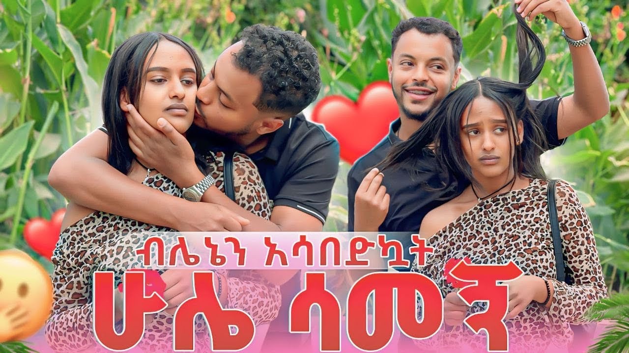 ብሌኔን አሳበድኳት..ደስ የሚል ጊዜ አሳለፋን🥰😁