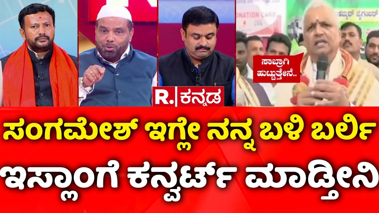 Stone Pelting Incident In Maddur: ಸಂಗಮೇಶ್​ ಇಗ್ಲೇ ನನ್ನ ಬಳಿ ಬರ್ಲಿ, ಇಸ್ಲಾಂಗೆ ಕನ್ವರ್ಟ್ ಮಾಡ್ತೀನಿ..