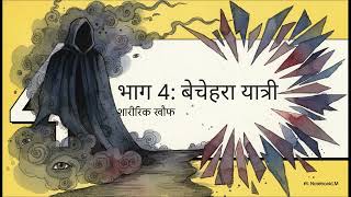 डरावना सफर: भूतिया बस का रहस्य | Suspense Story Analysis in Hindi