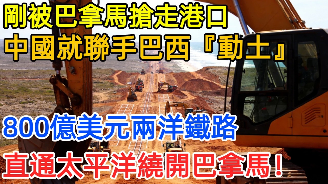 剛被巴拿馬搶走港口，中國就聯手巴西『動土』！800億美元兩洋鐵路，直通太平洋，繞開巴拿馬運河！#中國 #工程 #國際合作 #基建 #巴拿馬 #港口 #鐵路
