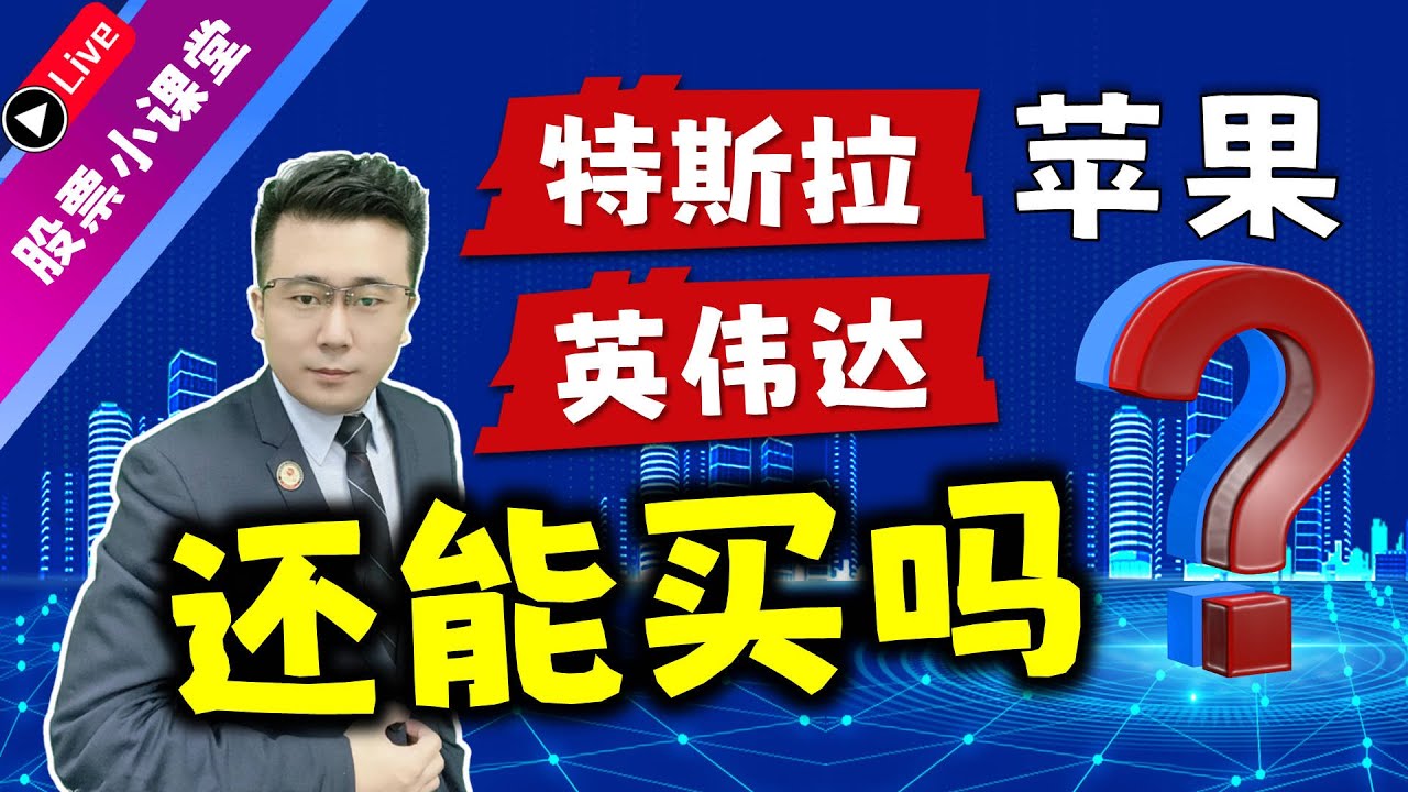 16 Feb 2023 | 特斯拉一路飙涨，苹果和英伟达等科技股还能买吗？#特斯拉#苹果#英伟达- YouTube