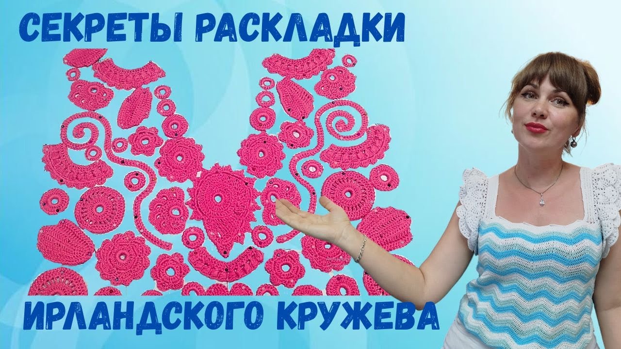 ⚡РАСКЛАДКА ЭЛЕМЕНТОВ 🧶ИРЛАНДСКОГО КРУЖЕВА