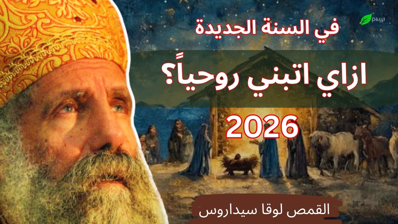 ازاي اتبني روحياً في السنة الجديدة ؟  ابونا لوقا سيداروس How can I be spiritually built up? Fr Luka