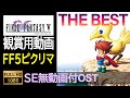 FF5ピクセルリマスター OST THE BEST SE無ゲーム動画付 Final Fantasy 5 Pixel Remaster OST With No SE Game Movie