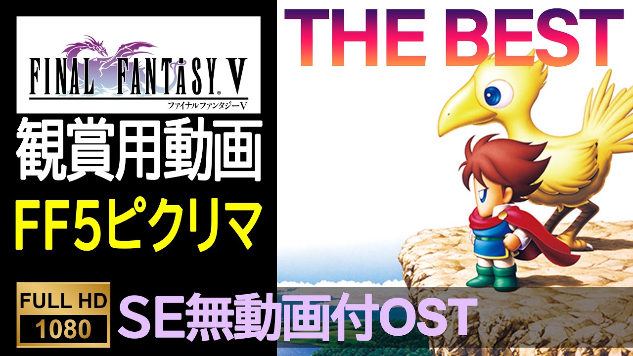 FF5ピクセルリマスター】OST THE BEST（SE無ゲーム動画付）Final