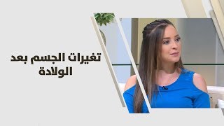 تغيرات الجسم بعد الولادة - رند الديسي - تغذية