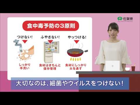 さが好きナビ　食中毒予防