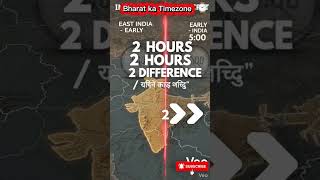 भारत में एक ही समय क्यों चलता है? | INDIA TIME ZONE SECRET #shorts #viral #trending