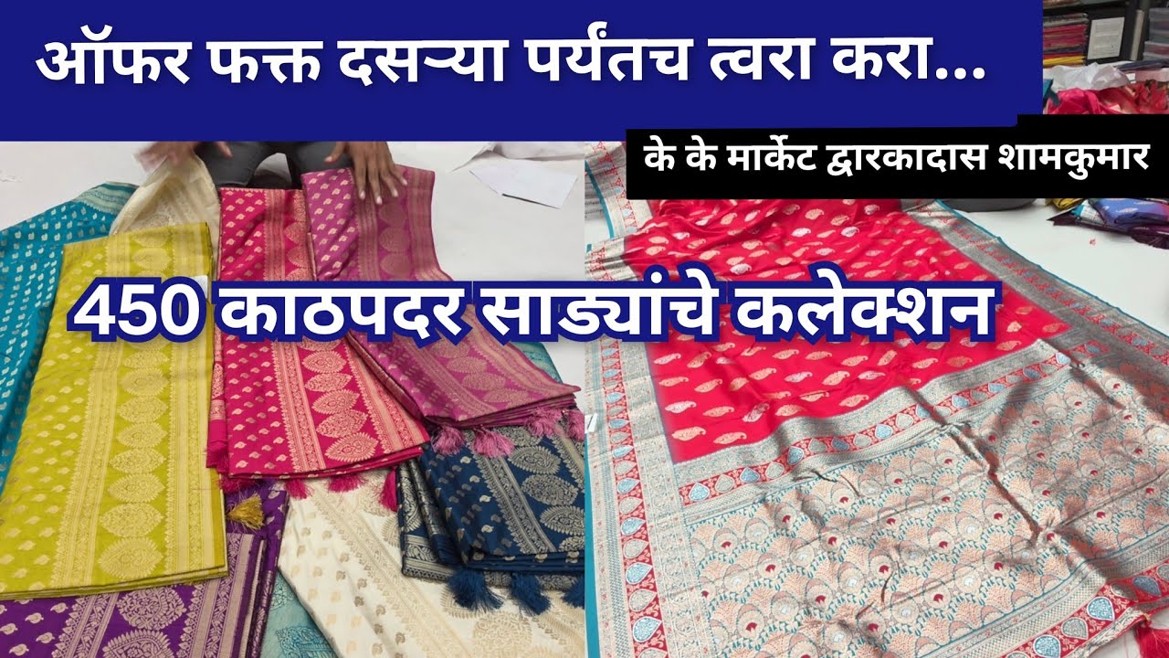 450 ते 1000 पर्यंत काटपदर साड्यांचे कलेक्शन 🔴दसरा स्पेशल 