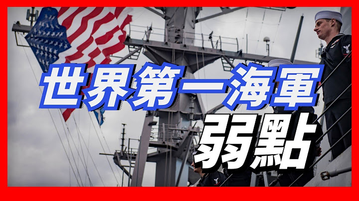 美国海军实力最详细解析，世界第一海军的弱点是什么？ - 天天要闻