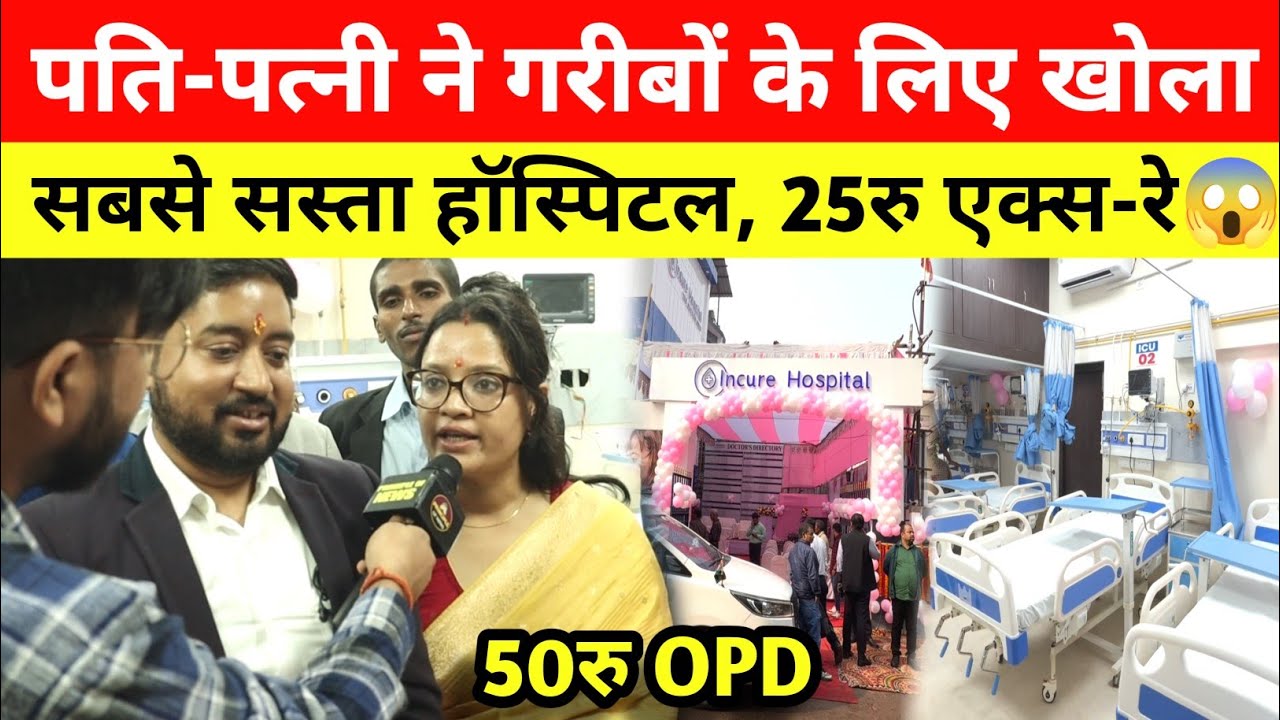 पति-पत्नी ने खोला गरीबों के लिए सबसे सस्ता Hospital, मात्र 25 रू X-Ray और 50 रु में OPD | Patna