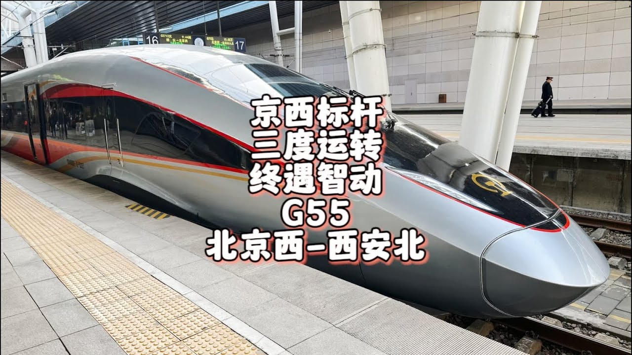 京西标杆G55三度运转 终遇智动弥补遗憾 北京西-西安北（12月6日）