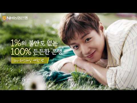 [NH NongHyup Bank X Park Jihoon] A 100% reliable bank with 0% anxiety