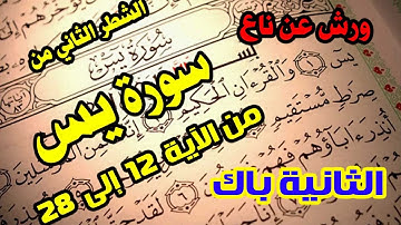 سورة يس من الاية 12 الى 28 ورش - الشطر الثاني -  ل السنة الثانية باك