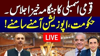 🔴LIVE | Bilwal Bhutto Speech | National Assembly Session | Govt Vs Opposition | SAMAA TV