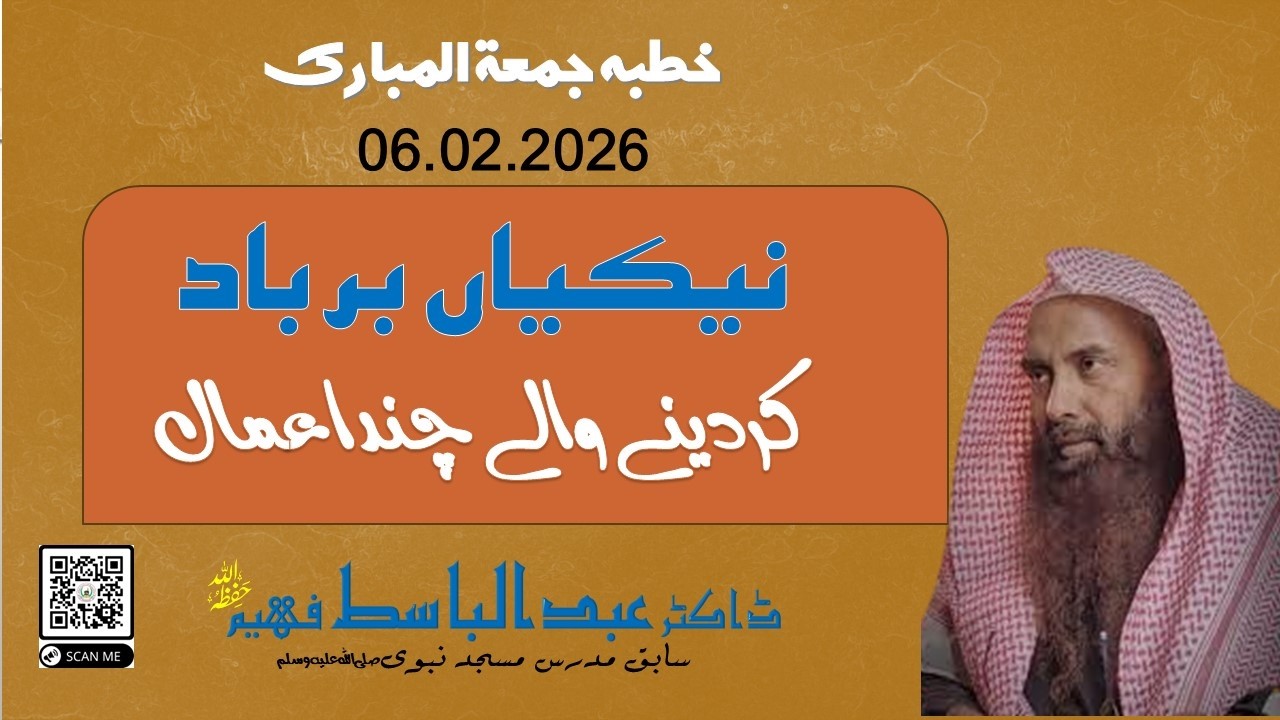 NAIKIAN BARBAD KAR DENYWALY CHAND AMAAL || KHUTBA JUMA 06.02.2026 | SHK.DR.ABDUL BASIT FAHEEM