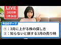 【株 初心者】投資歴10年以上の私が3月に上がる個別株を探すならこの順番で見つけます！
