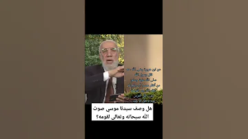 هل وصف سيدنا موسي صوت الله سبحانه وتعالى لقومه عمرعبدالكافي 