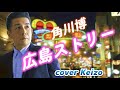 ★  広島スト―リー/角川博 cover Keizo