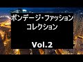 ボンデージ・ファッション・コレクション　Vol 2