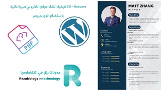 CV - Resume كيفية انشاء موقع الكتروني سيرة ذاتية + تنصيب الووردبريس