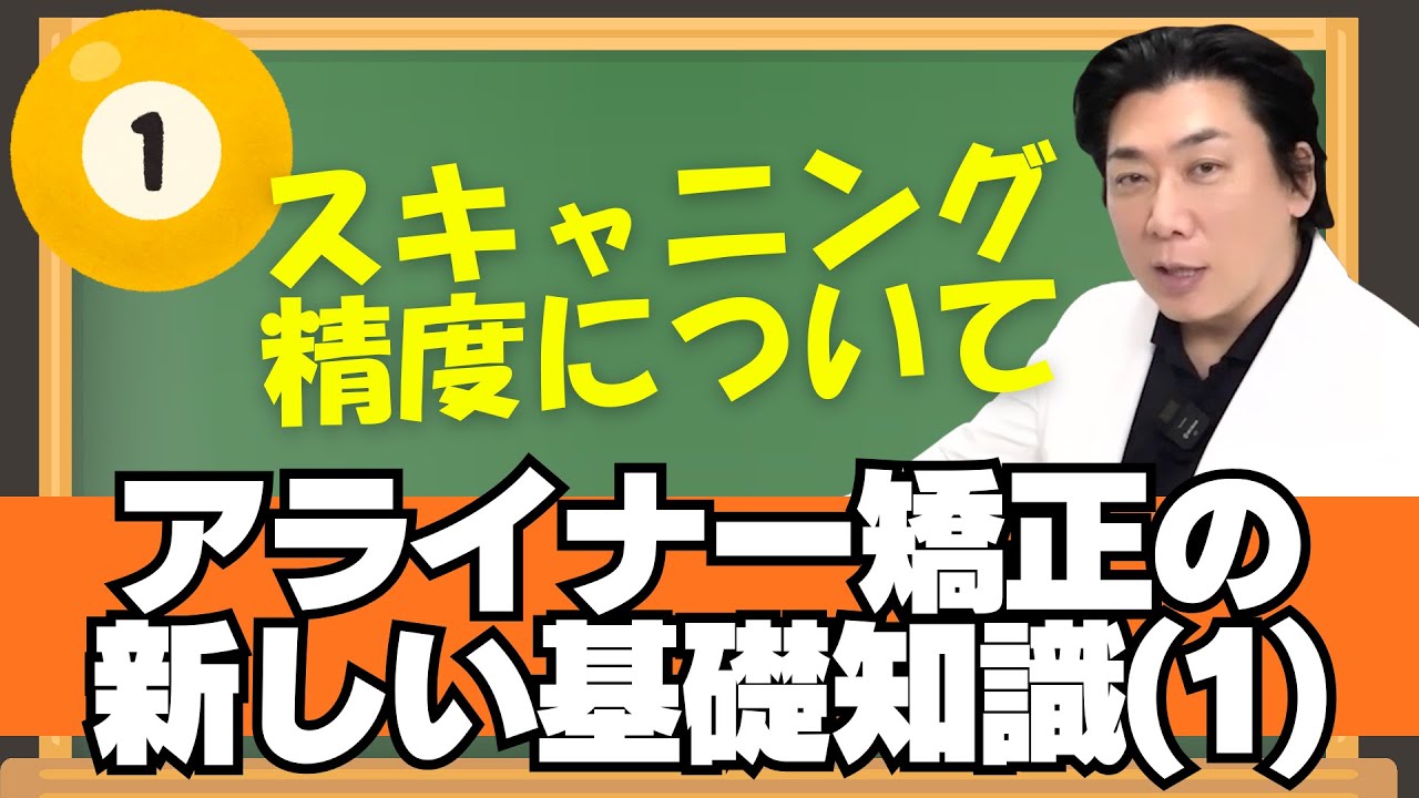 アライナー矯正治療の『基礎知識』(1) 口腔内スキャニングの精度が