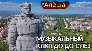 "Алёша" Музыкальный клип до до слёз.