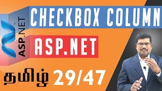 #29 CheckBox Column in ASP.NET GridView || ASP.NET In Tamil