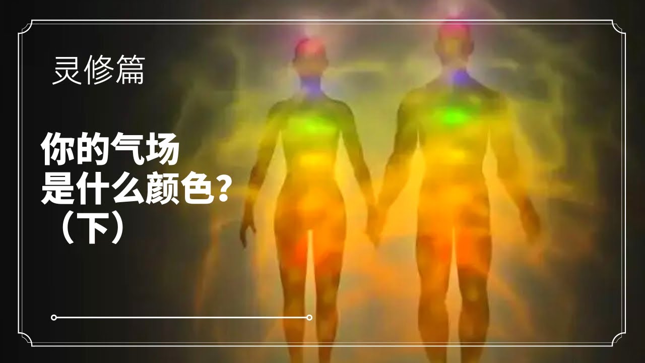 你的氣場是什麽顏色?【下集】#氣場 - YouTube