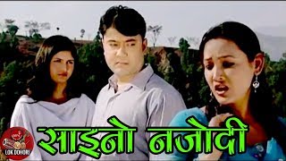 Saino Najode - Buddhi Ram Sharma & Devi Gharti Nepali Lok Dohori Song