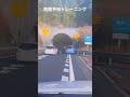 車間距離の大切さ#危険予知#トレーニング#高速道路 #shorts