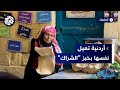 ليلى سويلم حكاية أردنية تعيل نفسها بخبز الشراك 