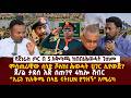 Ethiopia የጀነራሉ ጦር በ5 አቅጣጫ ከበበ ምስጢራዊ ሰነዱ ሸለከ ሕወሓት ሀገር ሊያውጅ ጀ ል ታደሰ እጅ ሰጡ የ4 ኪሎ ሽብር አሜሪካ ተሸነፈች 