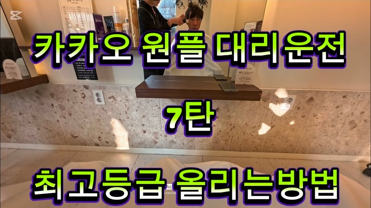 카카오 최고등급 만들기 ❤️7탄❤️  #대리운전 #대리기사 #카카오 #카카오대리 #음주단속벌금 #음주운전벌금 #투잡대리 #음주사고 #음주단속 #음주운전처벌 #음주운전 #사건사고