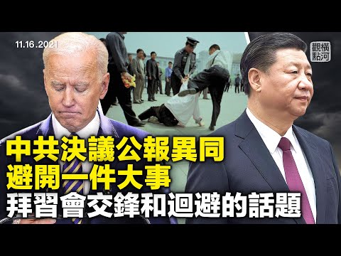 中共第三份决议和公报的异同，一重大事件只字未提，出笼经过显示各派暂就保党达共识，拜习会分歧多于共识，象征多于实际，从凯尔案引出的第二修正案拥枪权