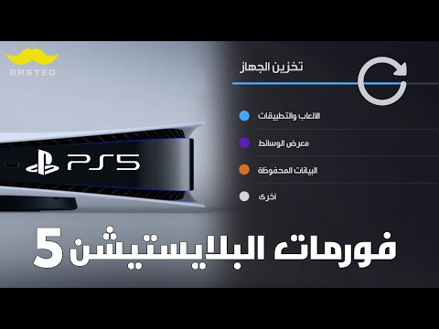 طريقة فورمات البلايستيشن 5 بكل سهولة