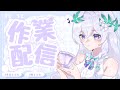 【 一緒に 】作業＆お勉強しませんか📖ふらっとおいでませ🪽【 #泉巫るはね / #新人vtuber / re;BON１期生 】