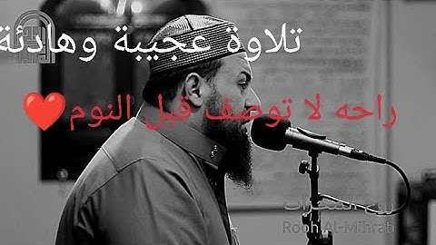 تلاوة خيالية وهدوء لا يوصف قبل النوم ||الشيخ حازم سيف