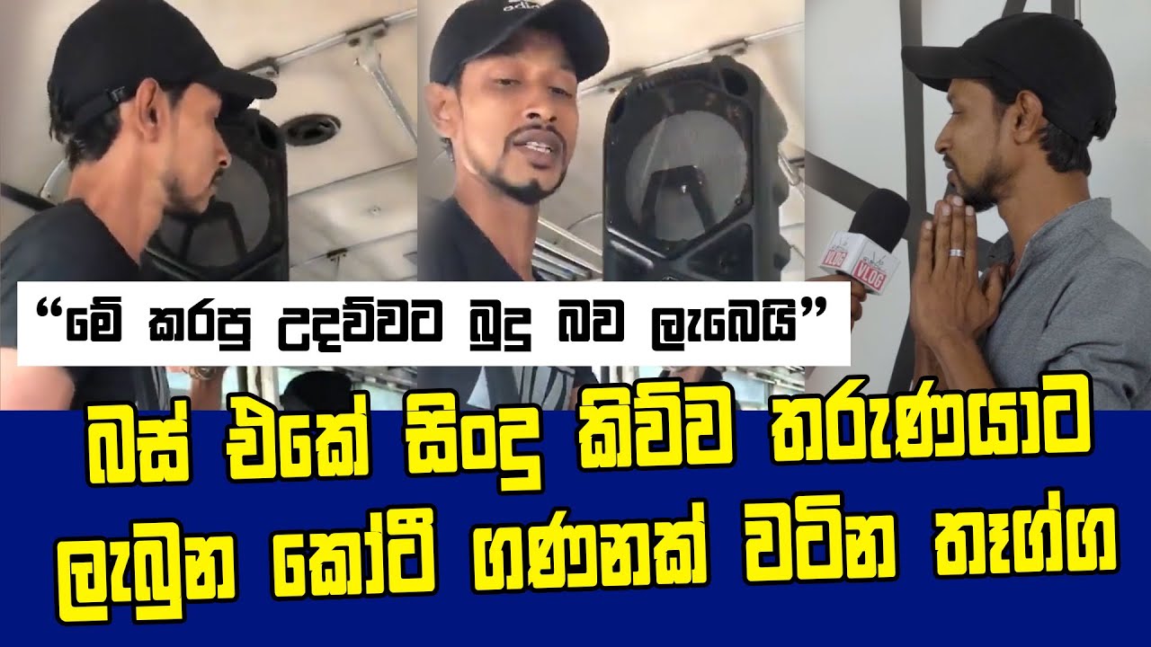 බස් එකේ සිංදු කිව්ව දනුශ්කගේ ජීවිතය එක් තප්පරේකින් වෙනස් වුන හැටි Danushka Sajith v Chathuranga