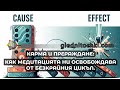 Карма и прераждане: Как медитацията ни освобождава от безкрайния цикъл.